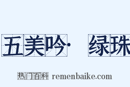 五美吟·绿珠是什么意思的图片